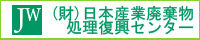 財団法人　日本産業廃棄物処理振興センター